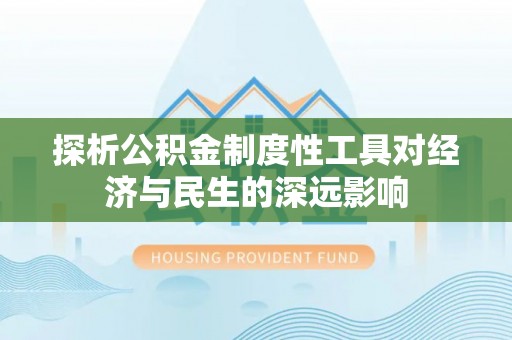 集美探析公积金制度性工具对经济与民生的深远影响