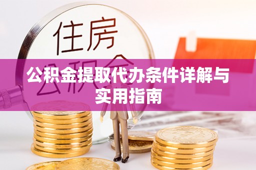 集美公积金提取代办条件详解与实用指南