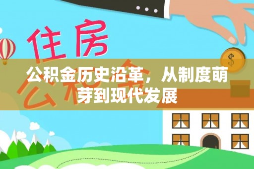 武侯公积金历史沿革，从制度萌芽到现代发展
