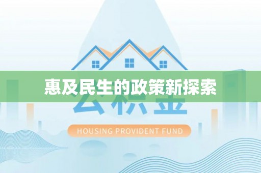 武侯惠及民生的政策新探索