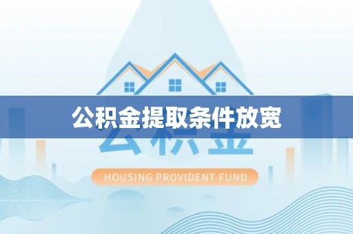 盈江公积金提取条件放宽
