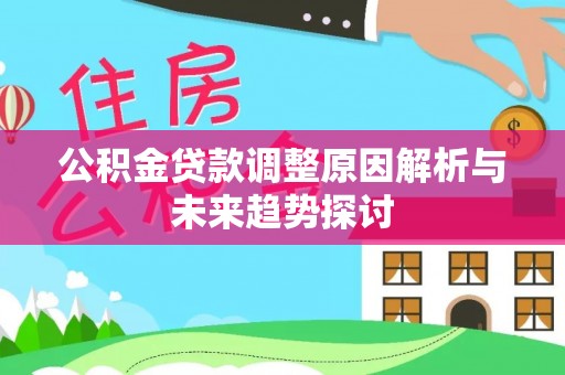 盈江公积金贷款调整原因解析与未来趋势探讨