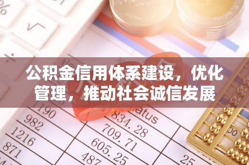 盈江公积金信用体系建设，优化管理，推动社会诚信发展