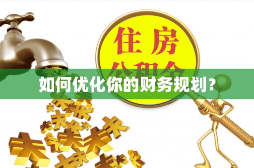 盈江如何优化你的财务规划？