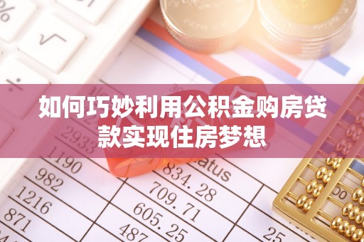 射阳如何巧妙利用公积金购房贷款实现住房梦想