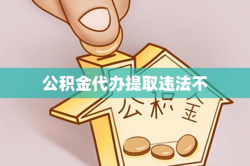 祁门公积金代办提取违法不