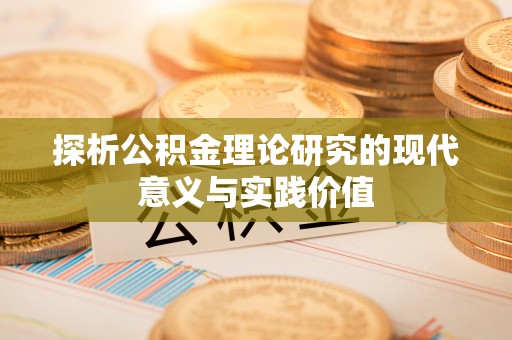 祁门探析公积金理论研究的现代意义与实践价值