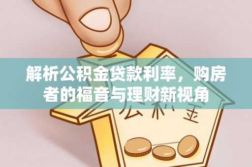 新龙解析公积金贷款利率，购房者的福音与理财新视角