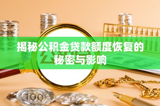 玉田揭秘公积金贷款额度恢复的秘密与影响