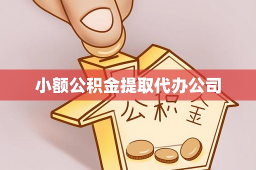 沙田小额公积金提取代办公司