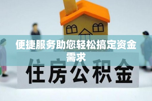 古冶便捷服务助您轻松搞定资金需求