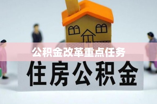 石景山公积金改革重点任务