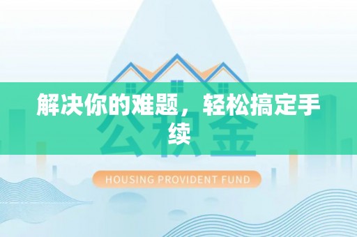 花坛解决你的难题，轻松搞定手续
