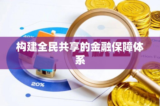 台东构建全民共享的金融保障体系