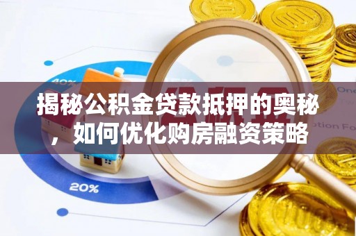 台东揭秘公积金贷款抵押的奥秘，如何优化购房融资策略