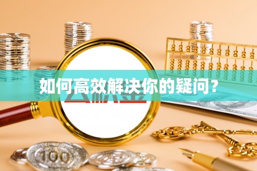 台东如何高效解决你的疑问？