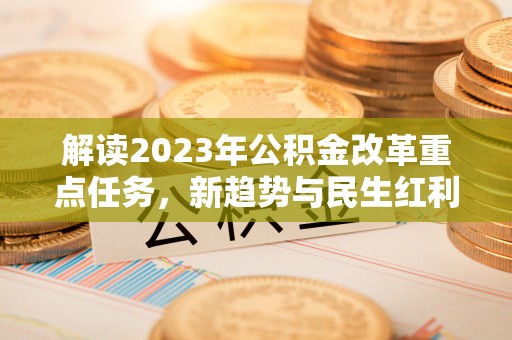 台东解读2023年公积金改革重点任务，新趋势与民生红利