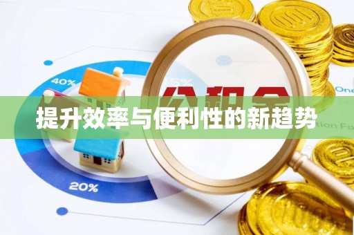 图们提升效率与便利性的新趋势