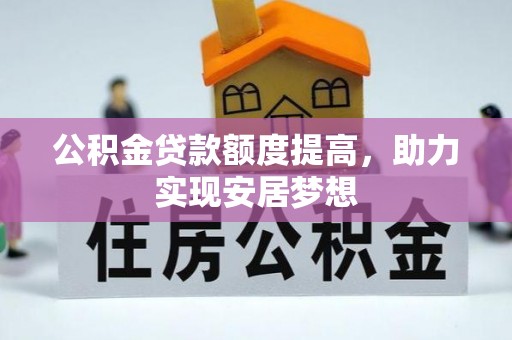 古冶公积金贷款额度提高，助力实现安居梦想