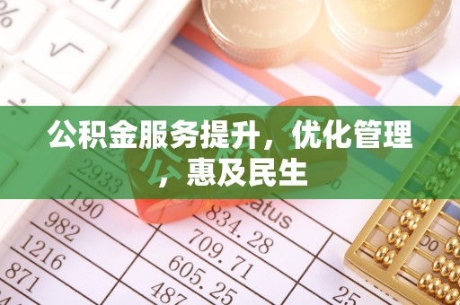 花坛公积金服务提升，优化管理，惠及民生