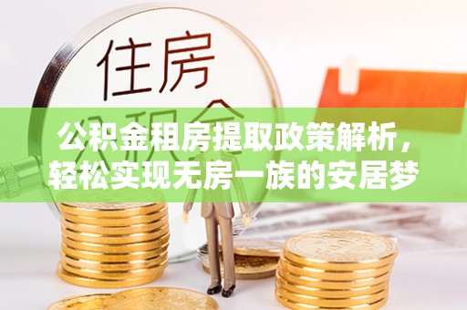 花坛公积金租房提取政策解析，轻松实现无房一族的安居梦想