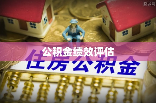 泗洪公积金绩效评估