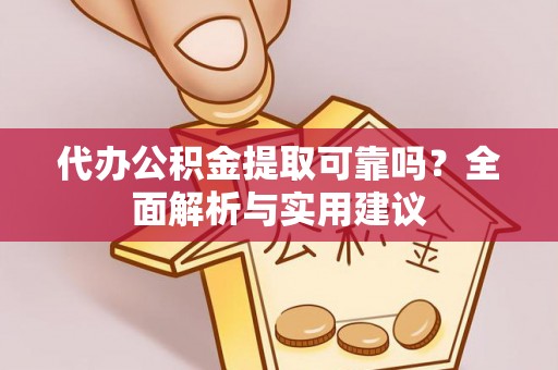 铁山港代办公积金提取可靠吗？全面解析与实用建议