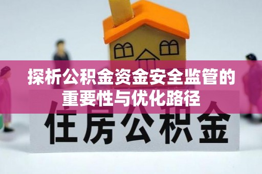 铁山港探析公积金资金安全监管的重要性与优化路径