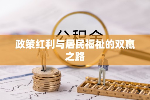 图们政策红利与居民福祉的双赢之路