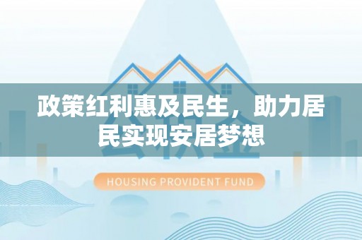 图们政策红利惠及民生，助力居民实现安居梦想
