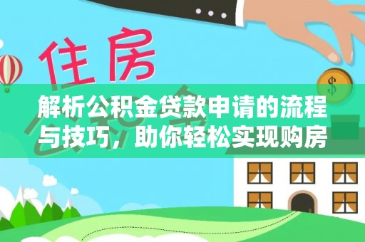 泗洪解析公积金贷款申请的流程与技巧，助你轻松实现购房梦想