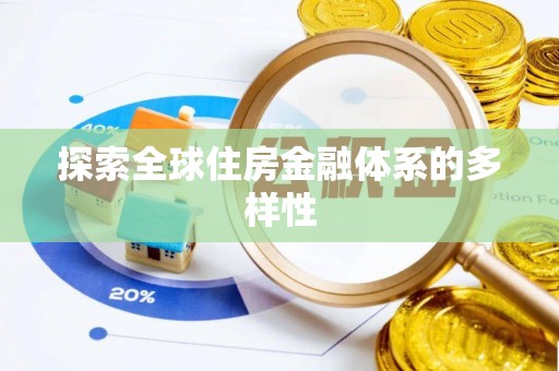 泗洪探索全球住房金融体系的多样性