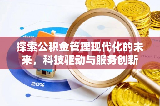 泗洪探索公积金管理现代化的未来，科技驱动与服务创新