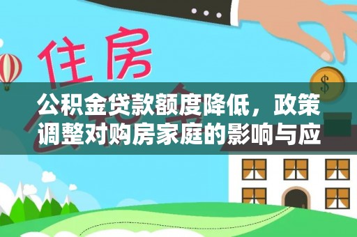 泗洪公积金贷款额度降低，政策调整对购房家庭的影响与应对策略