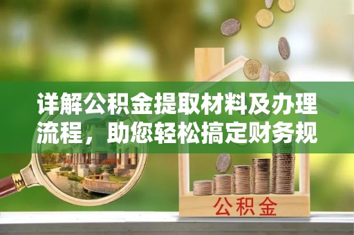 泗洪详解公积金提取材料及办理流程，助您轻松搞定财务规划