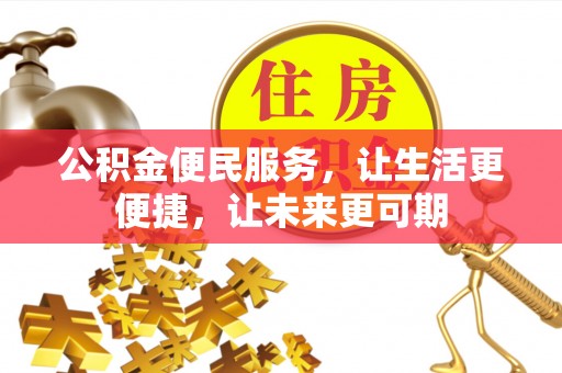 法库公积金便民服务，让生活更便捷，让未来更可期