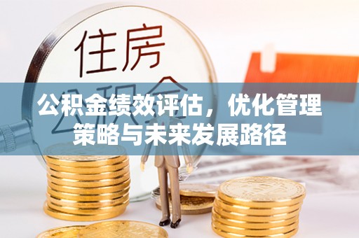 海淀公积金绩效评估，优化管理策略与未来发展路径