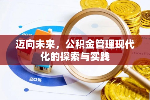 海淀迈向未来，公积金管理现代化的探索与实践