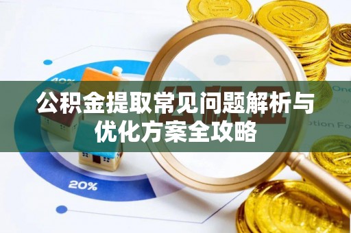 白水公积金提取常见问题解析与优化方案全攻略