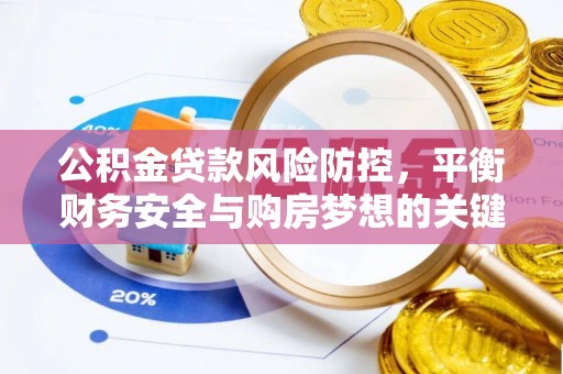 白水公积金贷款风险防控，平衡财务安全与购房梦想的关键