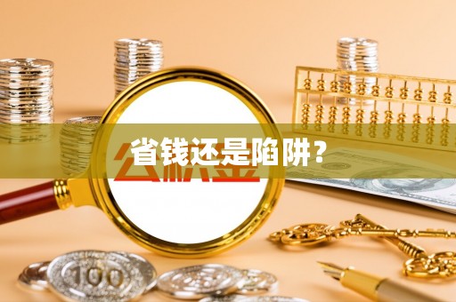阳新省钱还是陷阱？