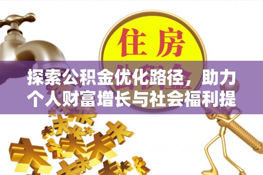 邵阳县探索公积金优化路径，助力个人财富增长与社会福利提升