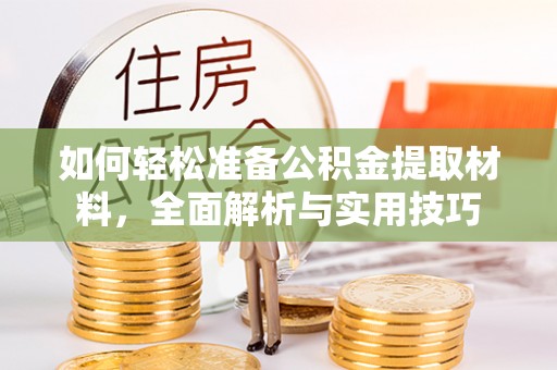 衢山如何轻松准备公积金提取材料，全面解析与实用技巧