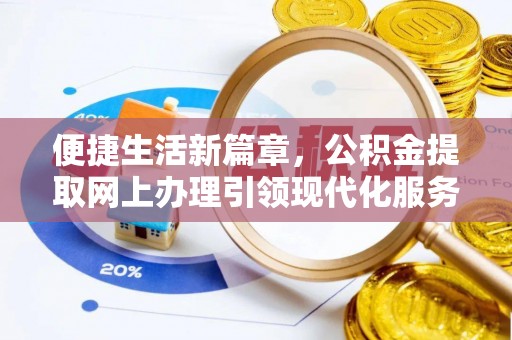 海淀便捷生活新篇章，公积金提取网上办理引领现代化服务