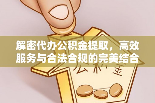 沙田解密代办公积金提取，高效服务与合法合规的完美结合