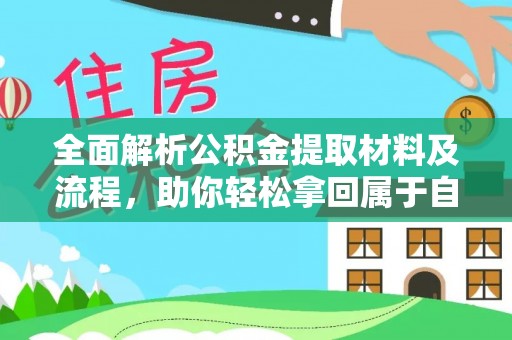 沙田全面解析公积金提取材料及流程，助你轻松拿回属于自己的钱