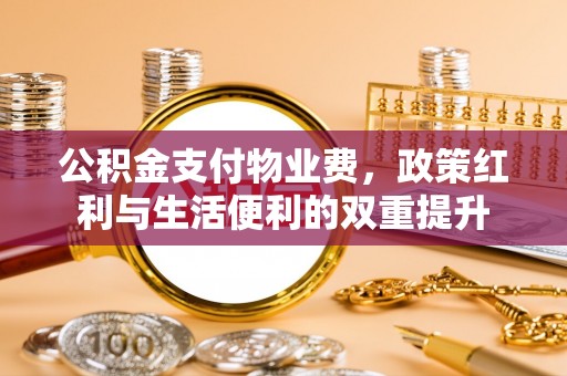 台儿庄公积金支付物业费，政策红利与生活便利的双重提升