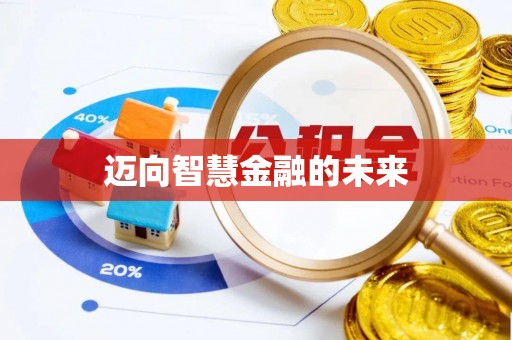 台儿庄迈向智慧金融的未来