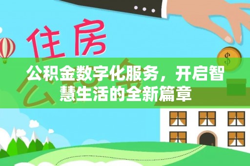 芦山公积金数字化服务，开启智慧生活的全新篇章