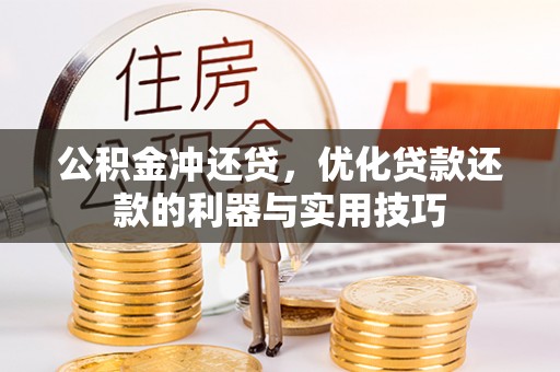 安居公积金冲还贷，优化贷款还款的利器与实用技巧